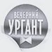 Логотип Вечерний Ургант
