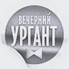 Логотип Вечерний Ургант